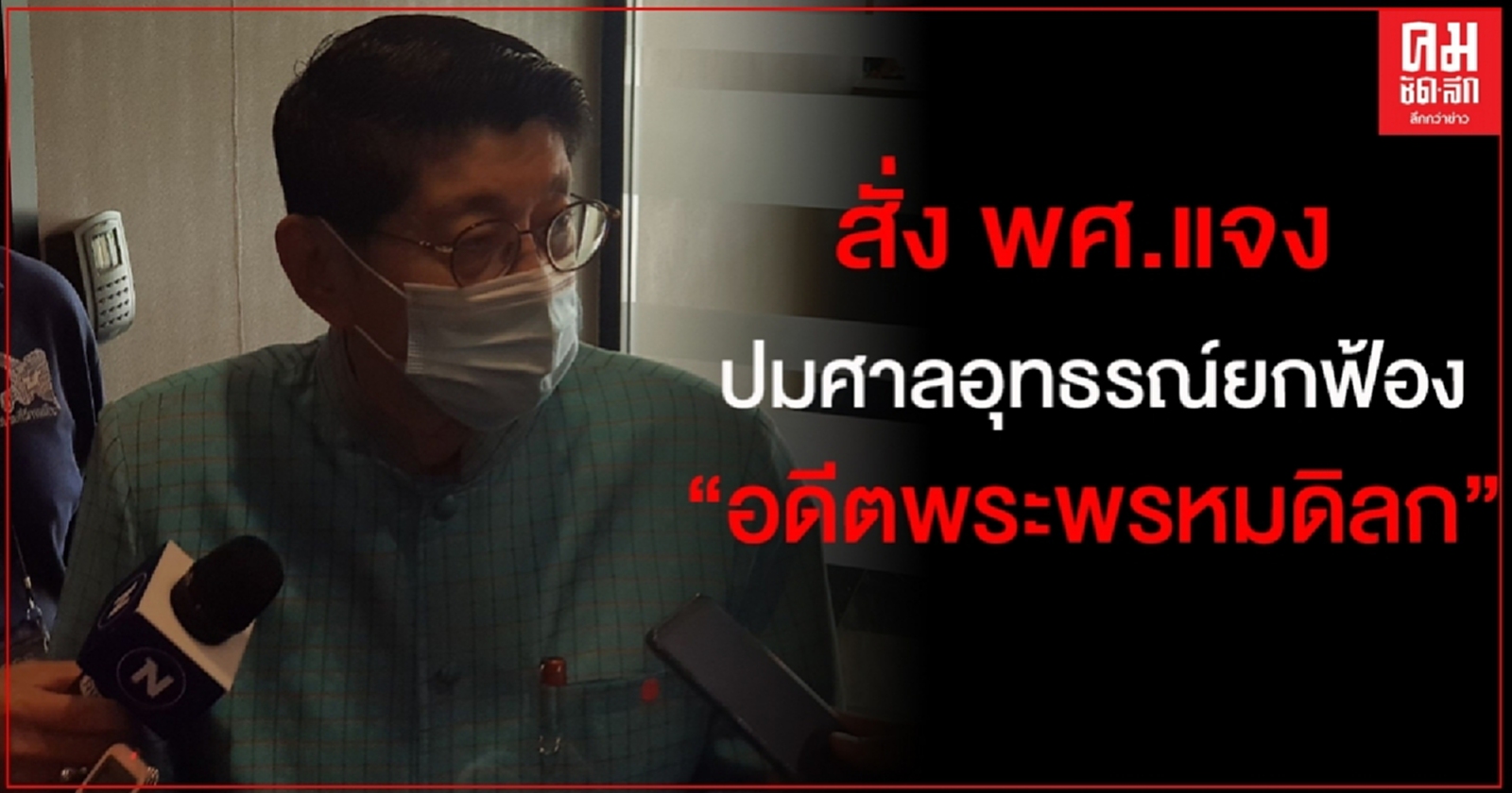 "วิษณุ" สั่ง พศ.แจงซ้ำ ปมศาลอุทธรณ์ยกคำฟ้อง "อดีตพระพรหมดิลก"
