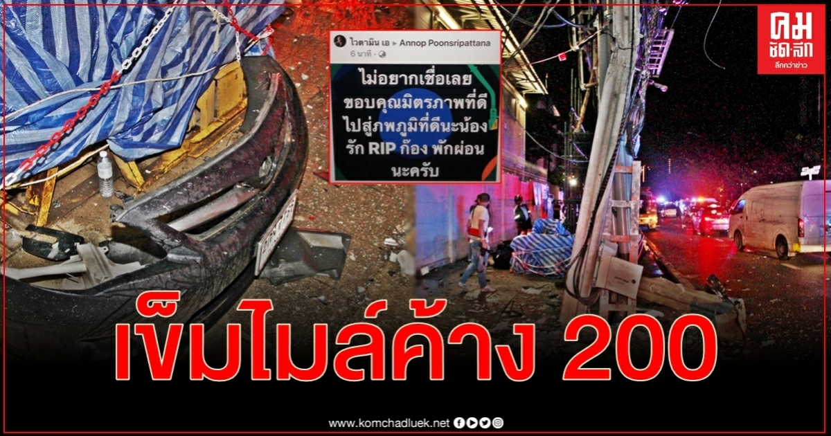 RIP ก๊อง ดีเจควบเก๋งทำเวลาไปอีกร้านเสียหลักฟาดเสาไฟฟ้าโค้งฝั่งตรงข้ามศาลอาญารัชดา RIP ก๊อง ดีเจควบเก๋งทำเวลาไปอีกร้านเสียหลักฟาดเสาไฟฟ้าโค้งฝั่งตรงข้ามศาลอาญารัชดา