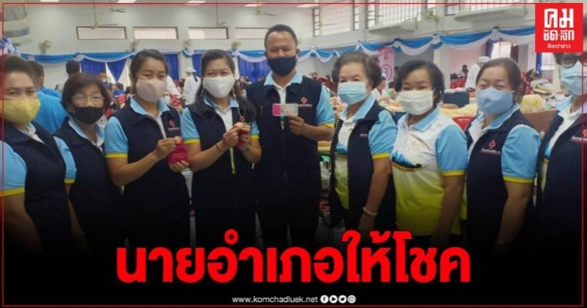 นายอำเภอศรีสัชนาลัย มอบเลขเด็ด 30 ล้านให้ผู้บริจาคโลหิต
