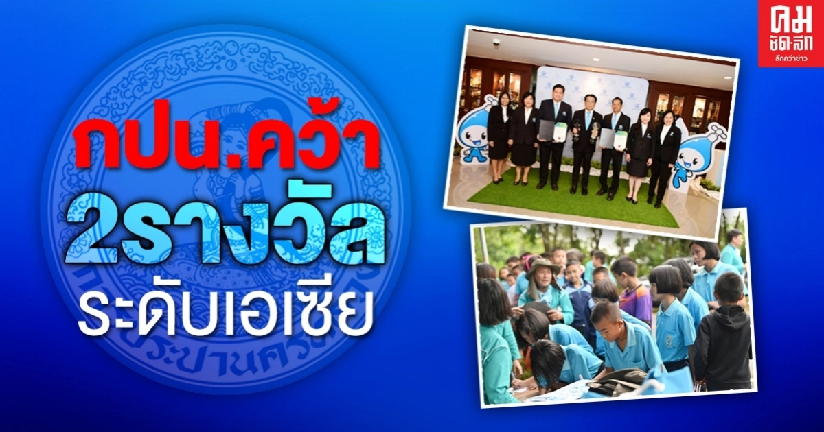 กปน.คว้า 2 รางวัลระดับเอเซีย "ผู้ว่าฯกปน." ลั่นเดินหน้ายึดหลักธรรมาภิบาล กปน.คว้า 2 รางวัลระดับเอเซีย "ผู้ว่าฯกปน." ลั่นเดินหน้ายึดหลักธรรมาภิบาล