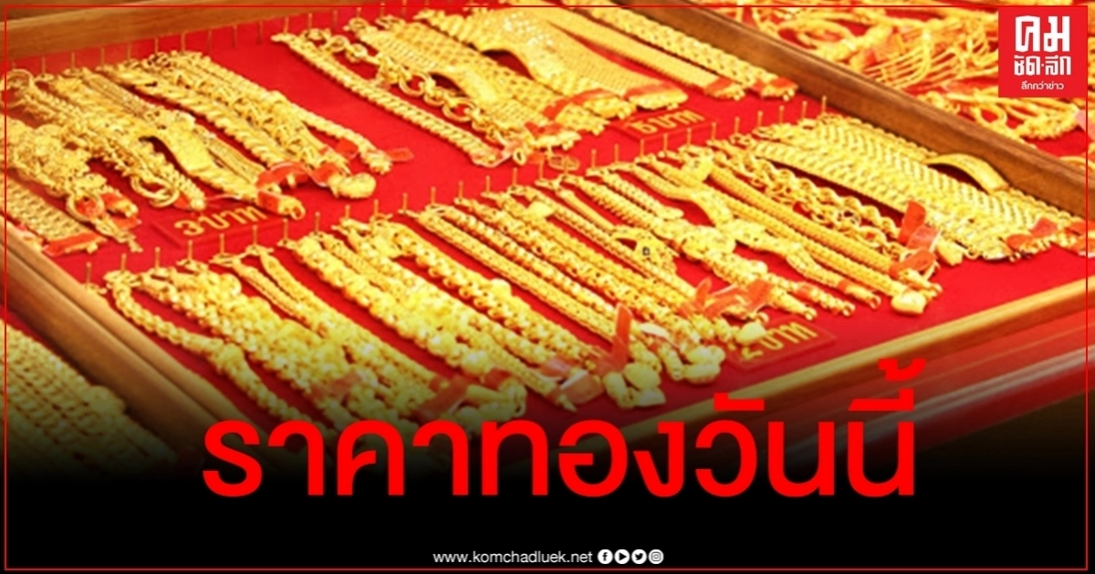 เช็คราคาทอง ประจำวันที่ 25 ก.ย. 2563