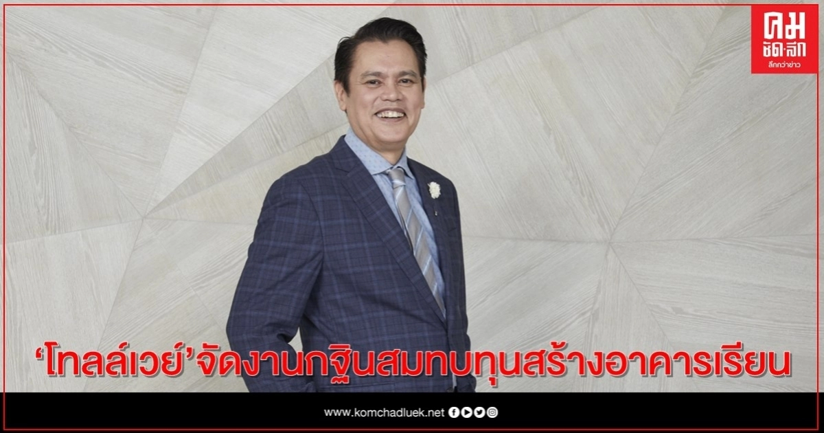 โทลล์เวย์ จัดงานกฐินสมทบทุนสร้างอาคารเรียน โทลล์เวย์ จัดงานกฐินสมทบทุนสร้างอาคารเรียน