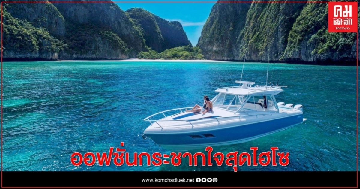 เอนกายบนเรือยอร์ชส่วนตัว ลิ้มรสเมนูระดับมิชลิน กลางอันดามันภูเก็ต   