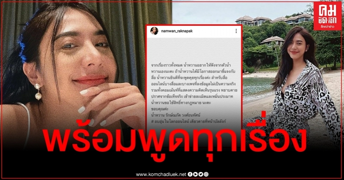 รอฟัง "น้ำหวาน" ลั่นพร้อมแจงทุกดราม่า - เตรียมฟ้องคนโพสต์ด่าเสียหาย