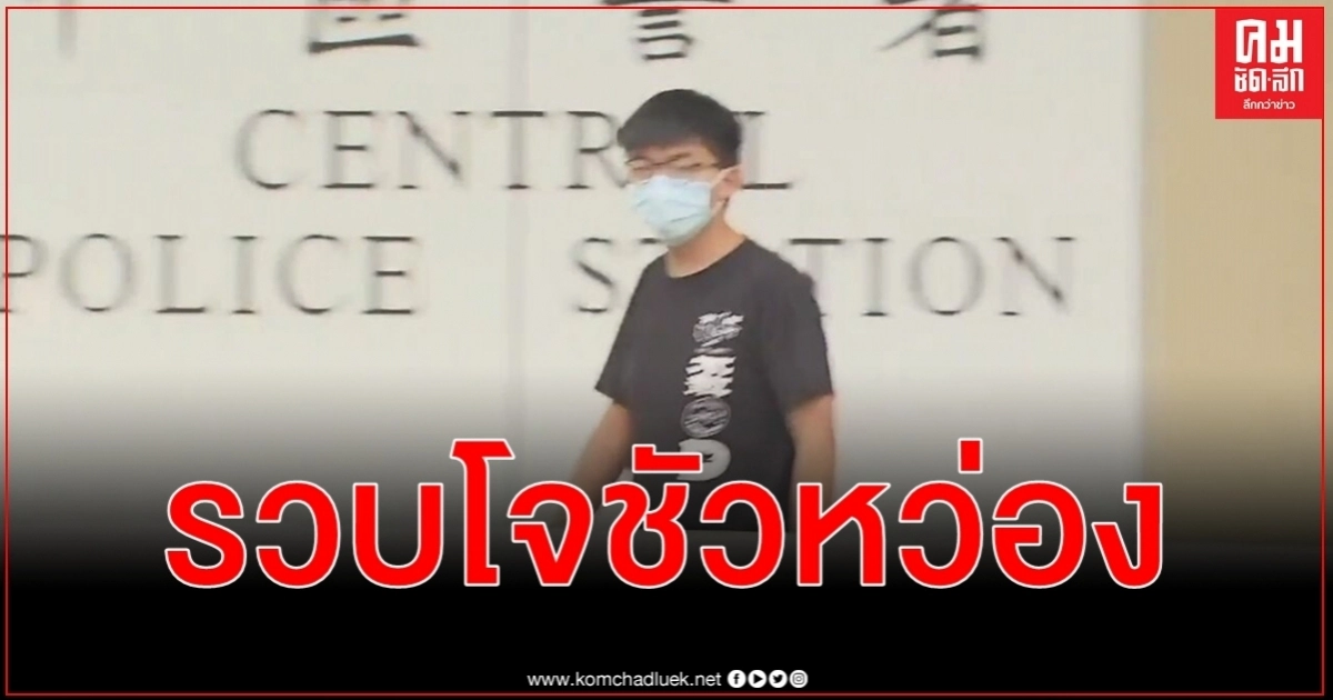 จับกุม โจชัวหว่อง แกนนำเหตุจลาจลฮ่องกงกำหนดพิจารณาคดี 30 กันยายน นี้