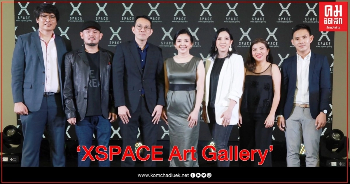 "XSPACE Art Gallery" พื้นที่จุดตัดทางความคิดแห่งใหม่