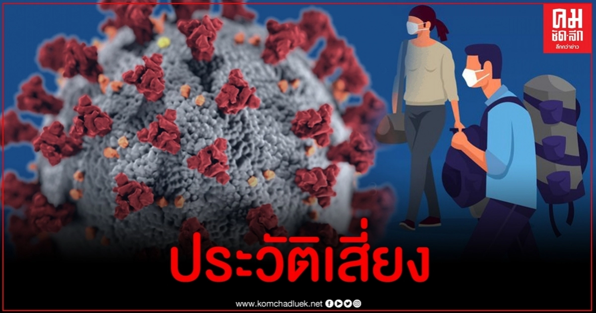 ประวัติเสี่ยงผู้ติดเชื้อโควิด-19 รายใหม่พบ 2 รายเคยติดเชื้อมาก่อนและเป็นซ้ำ ประวัติเสี่ยงผู้ติดเชื้อโควิด-19 รายใหม่พบ 2 รายเคยติดเชื้อมาก่อนและเป็นซ้ำ