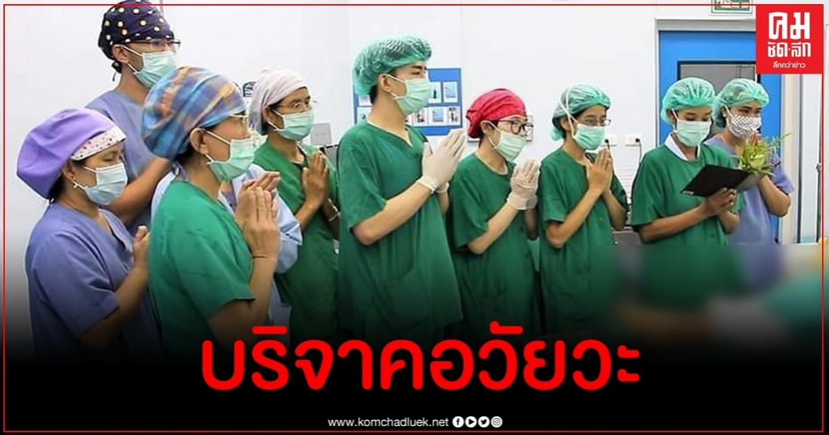 มหากุศลครั้งสุดท้ายของ 2 ชีวิต บริจาคอวัยวะช่วยต่อลมหายใจเพื่อนมนุษย์ มหากุศลครั้งสุดท้ายของ 2 ชีวิต บริจาคอวัยวะช่วยต่อลมหายใจเพื่อนมนุษย์