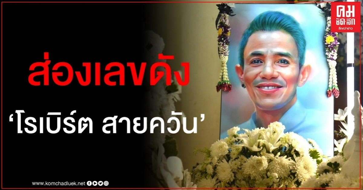ส่องเลขดัง "โรเบิร์ต สายควัน" ดาวตลกผู้ล่วงลับ ส่องเลขดัง "โรเบิร์ต สายควัน" ดาวตลกผู้ล่วงลับ