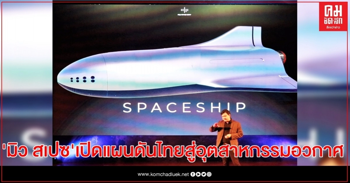 "มิว สเปซ" เปิดแผนสร้างเทคโนโลยี ดันไทยสู่อุตสาหกรรมอวกาศ