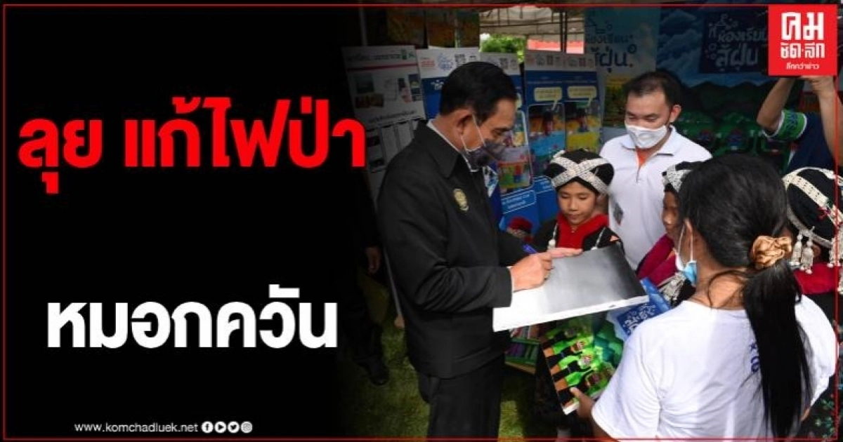 นายกลุงตู่ ลงพื้นที่เชียงราย ลุยแก้ปัญหาไฟป่า-หมอกควัน นายกลุงตู่ ลงพื้นที่เชียงราย ลุยแก้ปัญหาไฟป่า-หมอกควัน