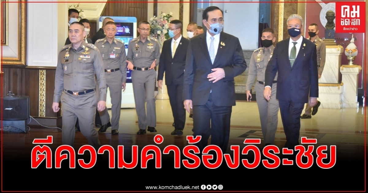 ตร. เตรียมส่งคำร้อง วิระชัย ทรงเมตตา ถูกสำรองราชการไม่เป็นธรรมไปตีความข้อกฎหมาย ตร. เตรียมส่งคำร้อง วิระชัย ทรงเมตตา ถูกสำรองราชการไม่เป็นธรรมไปตีความข้อกฎหมาย