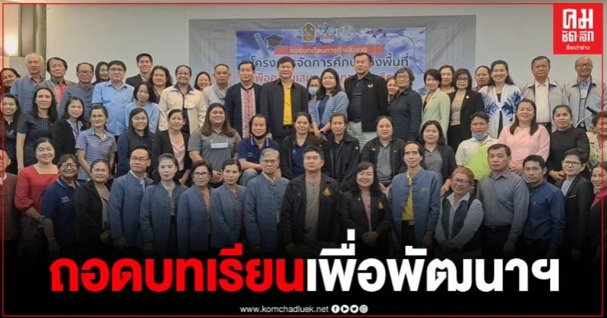 บทเรียนโครงการจัดการศึกษาเชิงพื้นที่เพื่อความเสมอภาคทางการศึกษา ภาคเหนือ