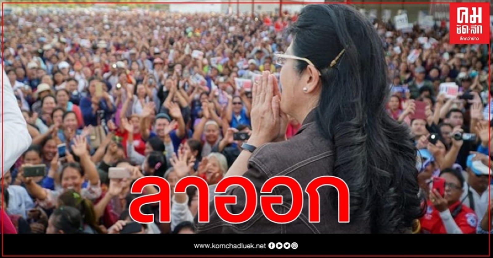  ด่วน "สุดารัตน์" ประกาศลาออกประธานยุทธศาสตร์ เพื่อไทย