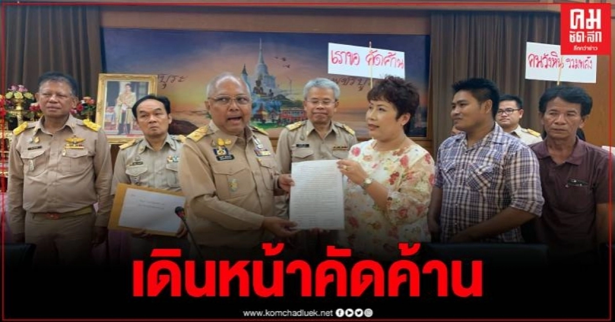 แกนนำม็อบ อ.วังโป่ง นำชาวบ้านบุกศาลากลางเพชรบูรณ์ คัดค้านการอนุญาตทำเหมืองแร่ แกนนำม็อบ อ.วังโป่ง นำชาวบ้านบุกศาลากลางเพชรบูรณ์ คัดค้านการอนุญาตทำเหมืองแร่