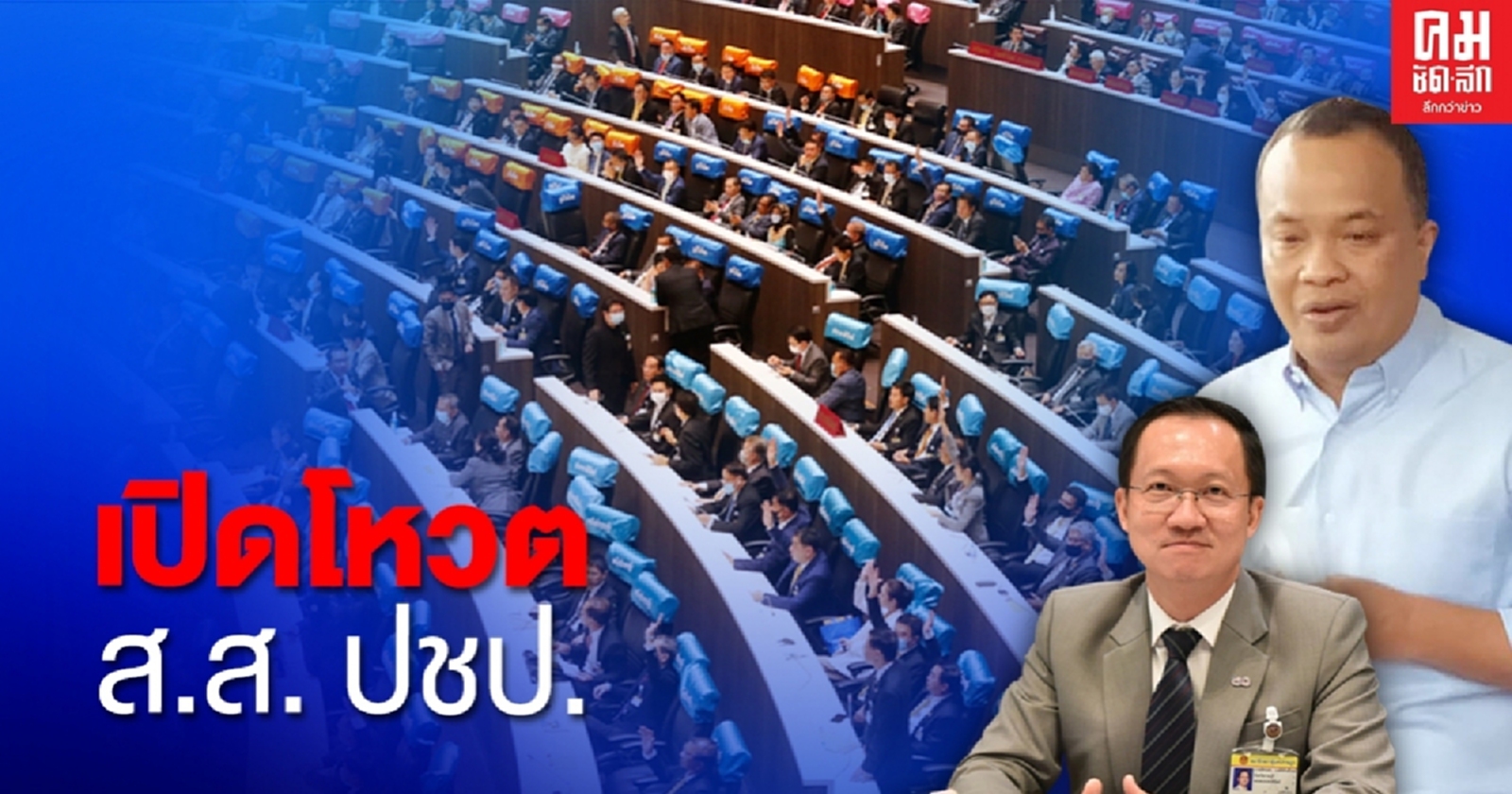 เปิดโหวต ส.ส. ปชป.เกือบทั้งพรรค "ไม่เห็นด้วย" ตั้ง กมธ.ศึกษาฯ ร่าง รธน.