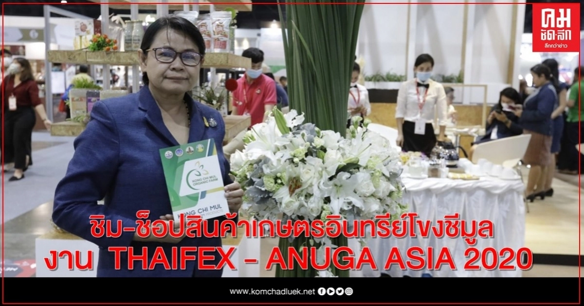 ชิม-ช็อป สินค้าเกษตรอินทรีย์โขงชีมูลในงาน THAIFEX - ANUGA ASIA 2020 ชิม-ช็อป สินค้าเกษตรอินทรีย์โขงชีมูลในงาน THAIFEX - ANUGA ASIA 2020