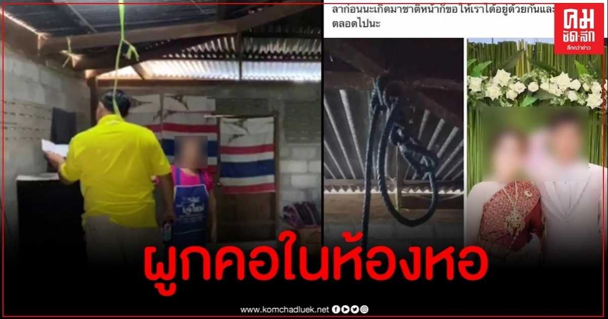 พิษรัก หนุ่มน้อยใจภรรยาไม่รักใช้ห้องหอผูกคอดับ โพสต์ภาพงานแต่งบอกลา