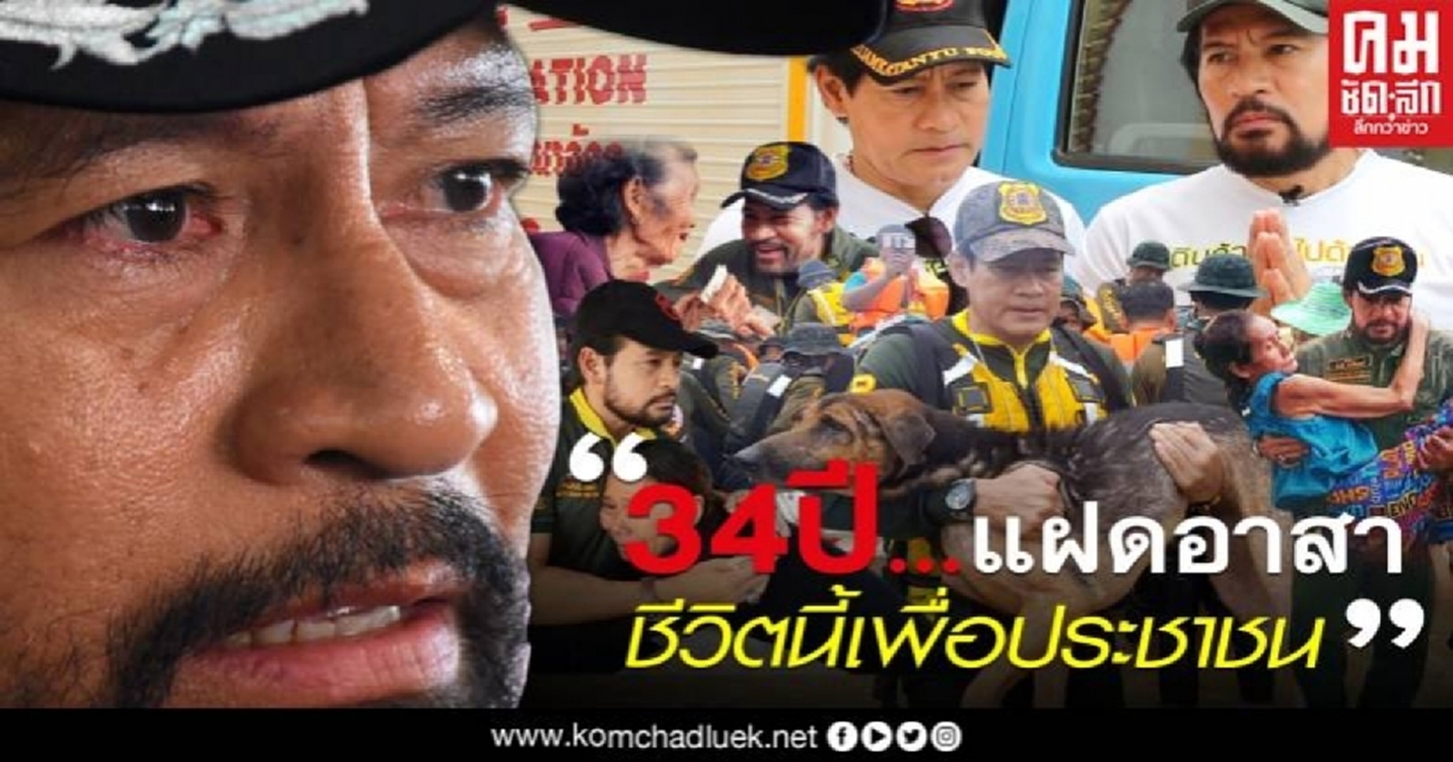 34 ปี จิตวิญญาณแฝดอาสา ชีวิตนี้เพื่อประชาชน