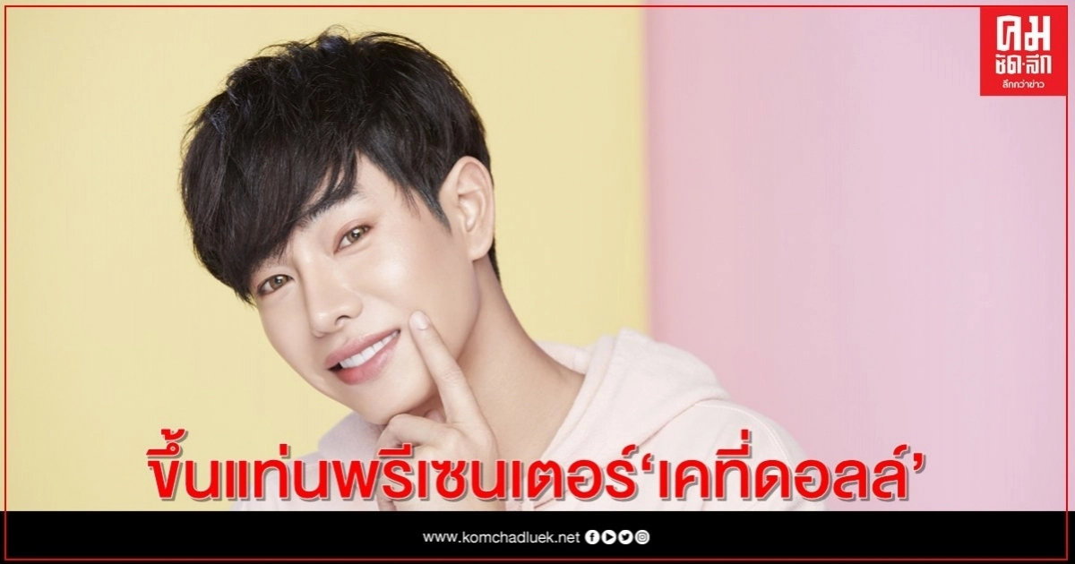 "เคที่ดอลล์" คว้า "เป๊ก - ผลิตโชค" ขึ้นแท่นพรีเซนเตอร์ "เคที่ดอลล์" คว้า "เป๊ก - ผลิตโชค" ขึ้นแท่นพรีเซนเตอร์