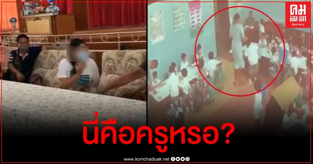 ผู้ปกครองบุก รร.ดังเมืองนนท์ แฉคลิปครูใจโหดทำร้ายเด็กอนุบาลหวิดประชาทัณฑ์