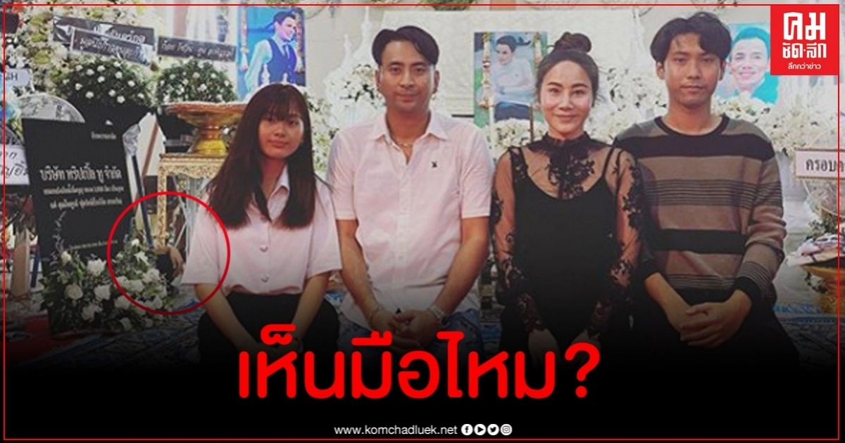 แฟนๆถาม บอล เชิญยิ้ม ภาพถ่ายงานศพ โรเบิร์ต สายควัน พบมือปริศนาโผล่