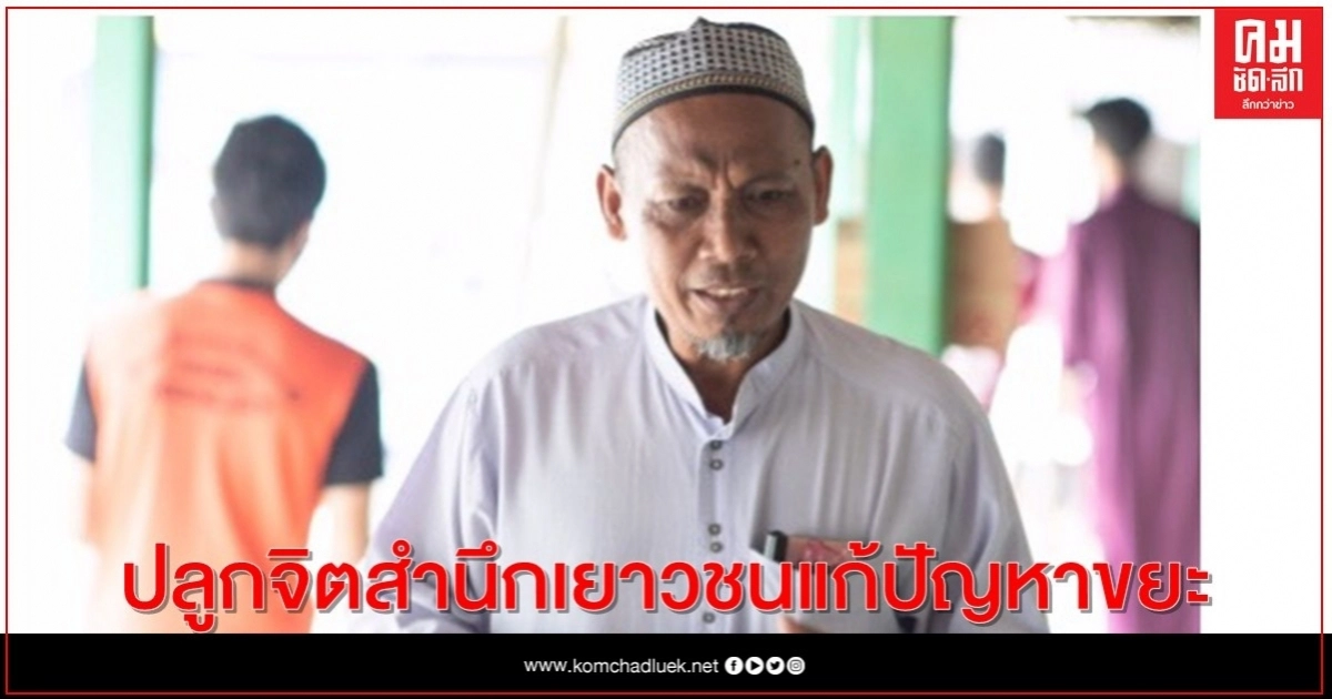 จิตอาสา ทสม. บ้านกาหนั๊วะ ปลูกจิตสำนึกเยาวชนแก้ปัญหาขยะ