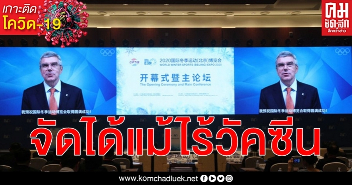 ประธานคณะกรรมการโอลิมปิกสากล ชี้ โอลิมปิก โตเกียว 2020 จัดได้แม้ไม่มีวัคซีนโควิด-19 ประธานคณะกรรมการโอลิมปิกสากล ชี้ โอลิมปิก โตเกียว 2020 จัดได้แม้ไม่มีวัคซีนโควิด-19