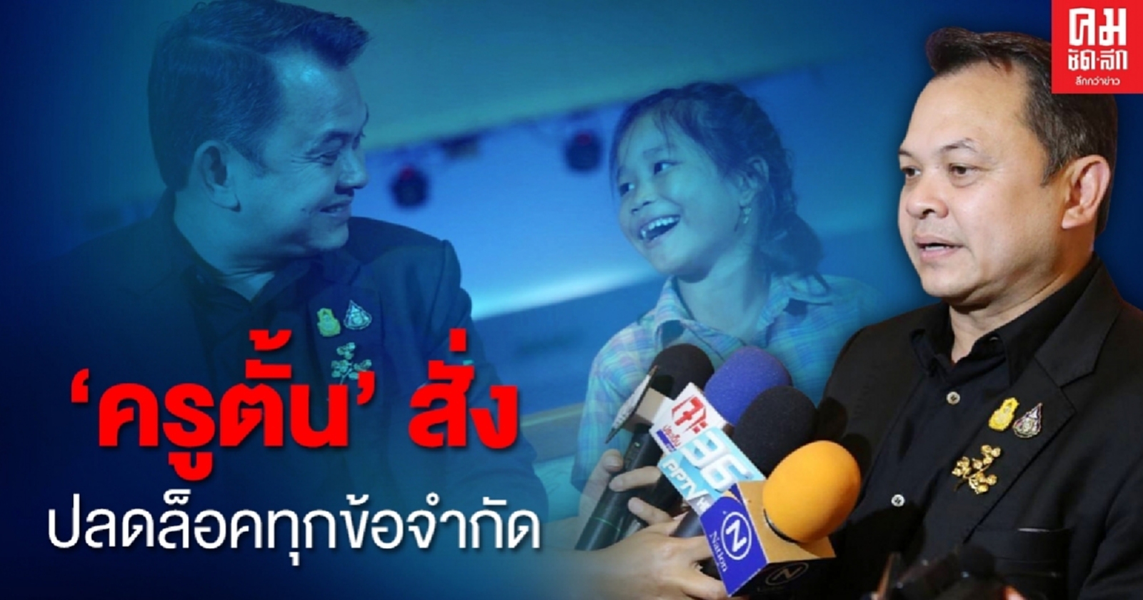 'ครูตั้น' สั่งปลดล็อคทุกข้อจำกัดเพื่อสร้างคุณภาพการศึกษาไทย