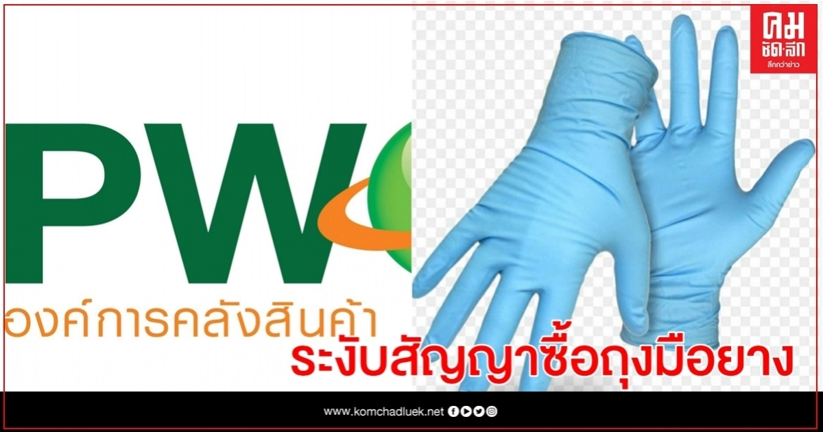 "บอร์ด อคส."สั่งระงับสัญญาจัดซื้อถุงมือยางแสนล้าน