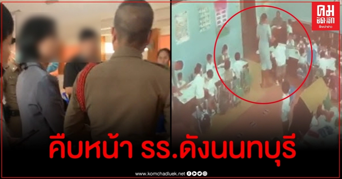แจ้งความปมครูใจโหด ผู้ปกครองไม่พร้อมให้ข้อมูลขอเยียวยาจิตใจลูกก่อน