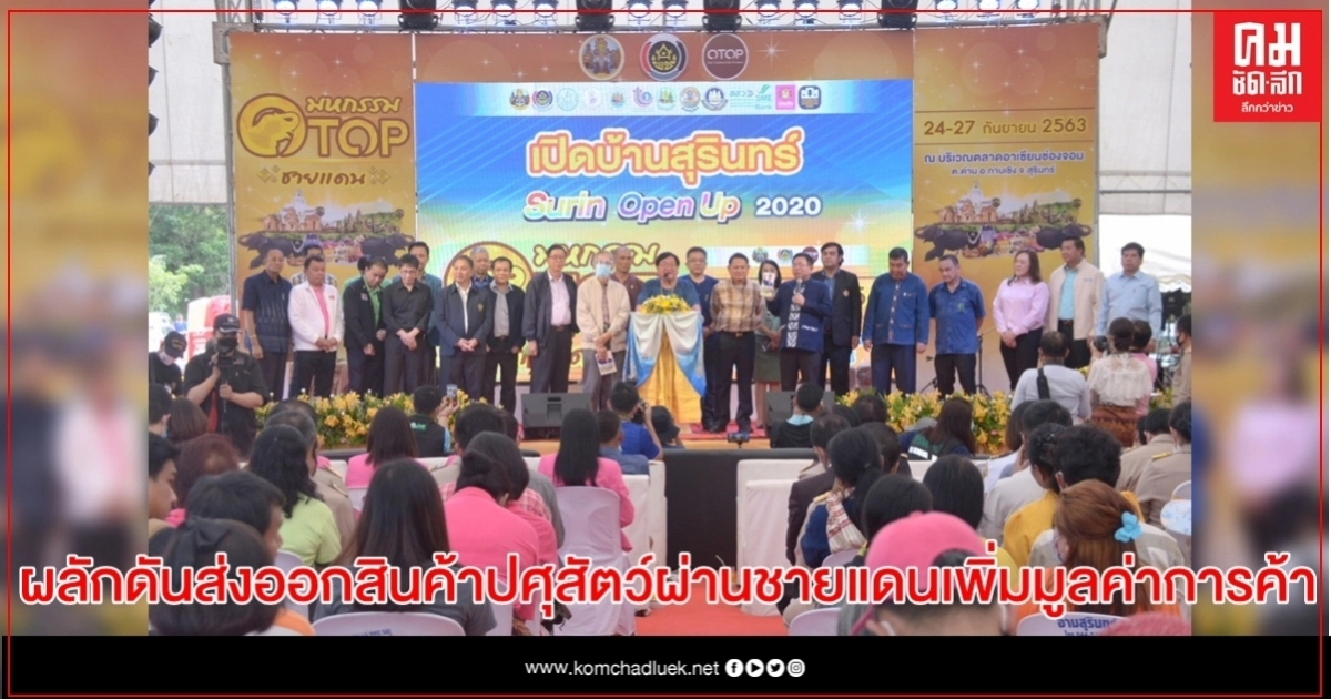 "รมช.ประภัตร"เปิดงาน'มหกรรมเปิดบ้านสุรินทร์' เร่งผลักดันส่งออกสินค้าปศุสัตว์ผ่านชายแดนเพิ่มมูลค่าการค้า 