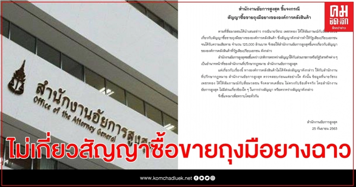 อัยการแจงไม่เกี่ยวสัญญาฉาวแสนล้านซื้อขายถุงมือยาง อคส. อัยการแจงไม่เกี่ยวสัญญาฉาวแสนล้านซื้อขายถุงมือยาง อคส.