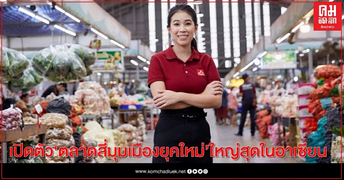 ทุ่ม 4,500 ล้านบาท เปิดตัว "ตลาดสี่มุมเมืองยุคใหม่" ใหญ่สุดในอาเซียน ทุ่ม 4,500 ล้านบาท เปิดตัว "ตลาดสี่มุมเมืองยุคใหม่" ใหญ่สุดในอาเซียน