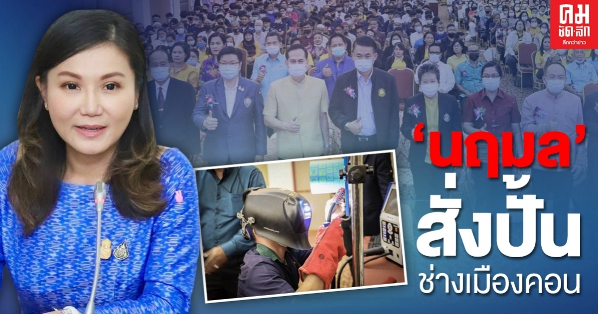 'นฤมล' สั่งปั้นช่างเมืองคอน' รับประกันฝีมือ 'นฤมล' สั่งปั้นช่างเมืองคอน' รับประกันฝีมือ