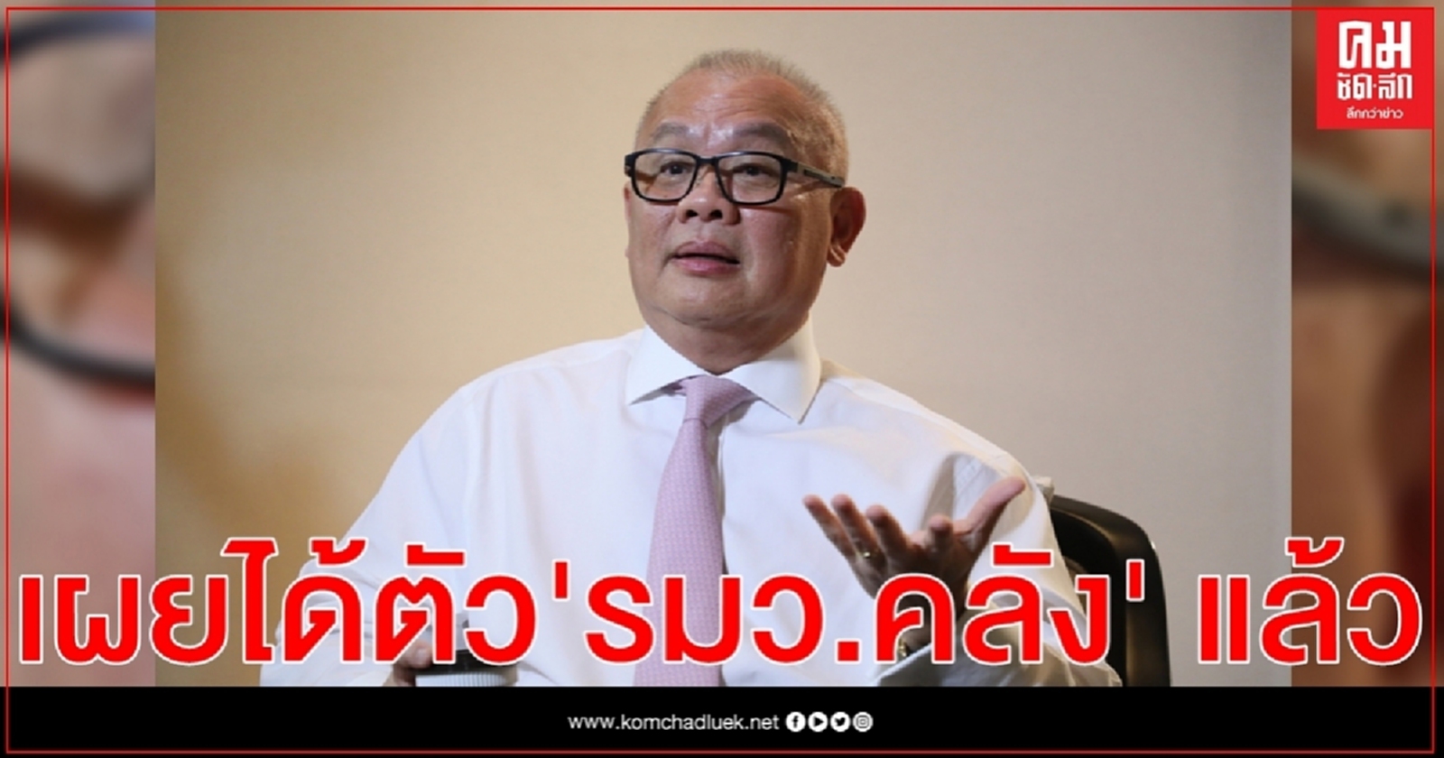  "สุพัฒนพงษ์" เผยนายกฯบอกได้ รมว.คลังคนใหม่แล้วแต่อุบไม่บอกชื่อ