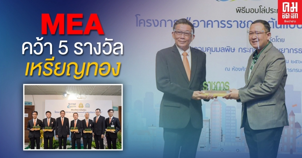 รู้ยัง MEA คว้า 5 รางวัลเหรียญทอง รู้ยัง MEA คว้า 5 รางวัลเหรียญทอง