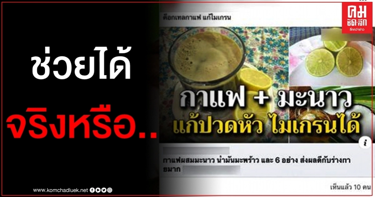 เช็คก่อนแชร์ สูตรกาแฟผสมมะนาว น้ำมันมะพร้าว ช่วยแก้ปวดหัวไมเกรนได้จริงหรือ