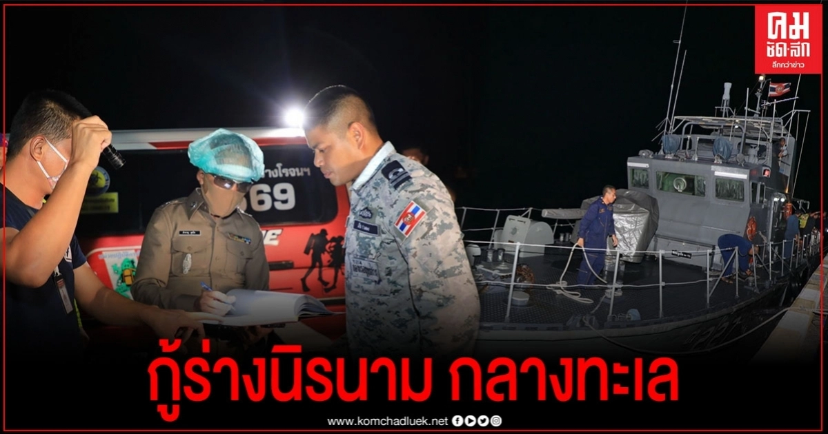 กองทัพเรือ กู้ร่างชายนิรนาม ลอยกลางทะเลขึ้นฝั่งตามหาญาติ กองทัพเรือ กู้ร่างชายนิรนาม ลอยกลางทะเลขึ้นฝั่งตามหาญาติ