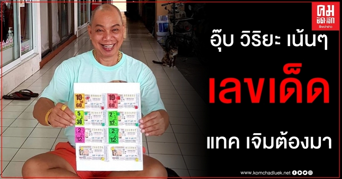 เลขเด็ด อุ๊บ วิริยะ ให้ แทค เจิมงวดนี้มั่นใจต้องมาเน้นๆ ชุดใหญ่ 10 ใบ เลขเด็ด อุ๊บ วิริยะ ให้ แทค เจิมงวดนี้มั่นใจต้องมาเน้นๆ ชุดใหญ่ 10 ใบ
