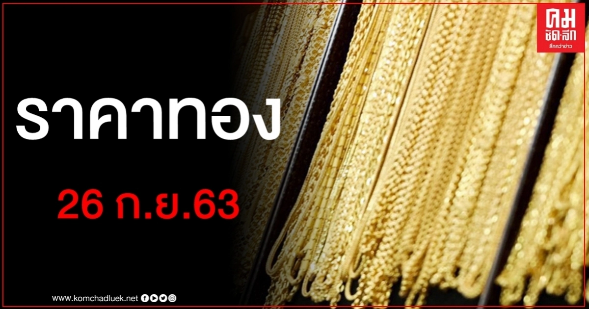 เช็คราคาทอง ประจำวันที่ 26 ก.ย. 2563 เช็คราคาทอง ประจำวันที่ 26 ก.ย. 2563