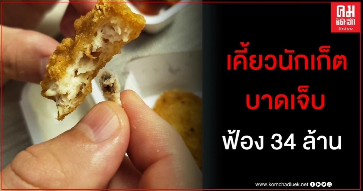 ลูกค้าฟ้องแมคโดนัลด์  34 ล้าน กระดูกในนักเก็ตไก่เป็นเหตุ 