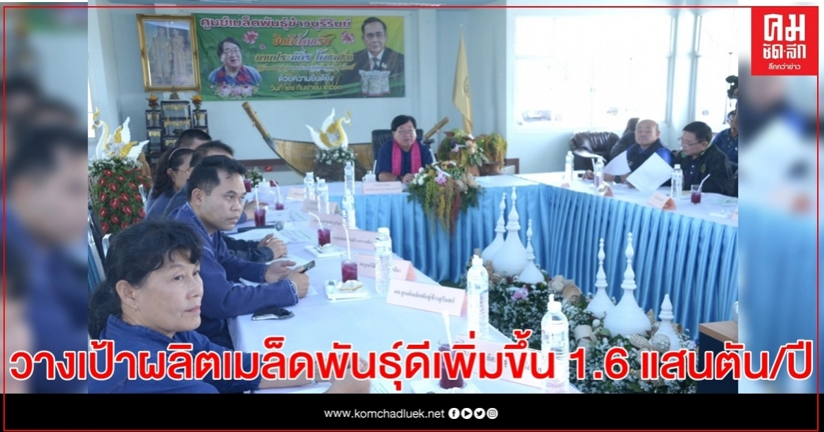 รมช.เกษตร วางเป้าผลิตเมล็ดพันธุ์ดีเพิ่มขึ้น 1.6 แสนตัน/ปี แก้ปัญหาเมล็ดพันธุ์ไม่เพียงพอ รมช.เกษตร วางเป้าผลิตเมล็ดพันธุ์ดีเพิ่มขึ้น 1.6 แสนตัน/ปี แก้ปัญหาเมล็ดพันธุ์ไม่เพียงพอ