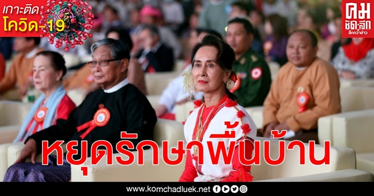 อองซานซูจี เตือนเลี่ยงวิธีพื้นบ้านรักษา โควิด-19 ป่วยพุ่งเมียนมาเพิ่มพื้นที่กักตัว