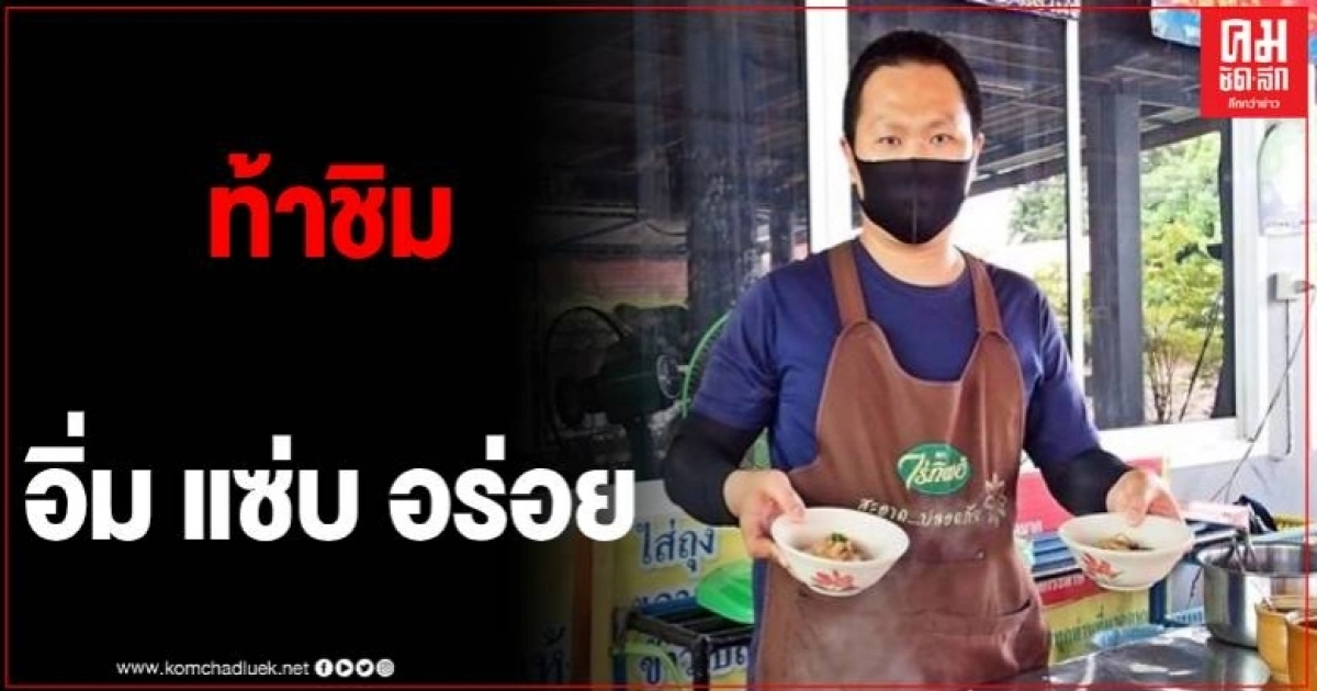 สูตรเด็ด ต้องลองก๋วยเตี๋ยวเรือ10 บาท อิ่ม แซ่บ อร่อย ราคาลูกทุ่ง