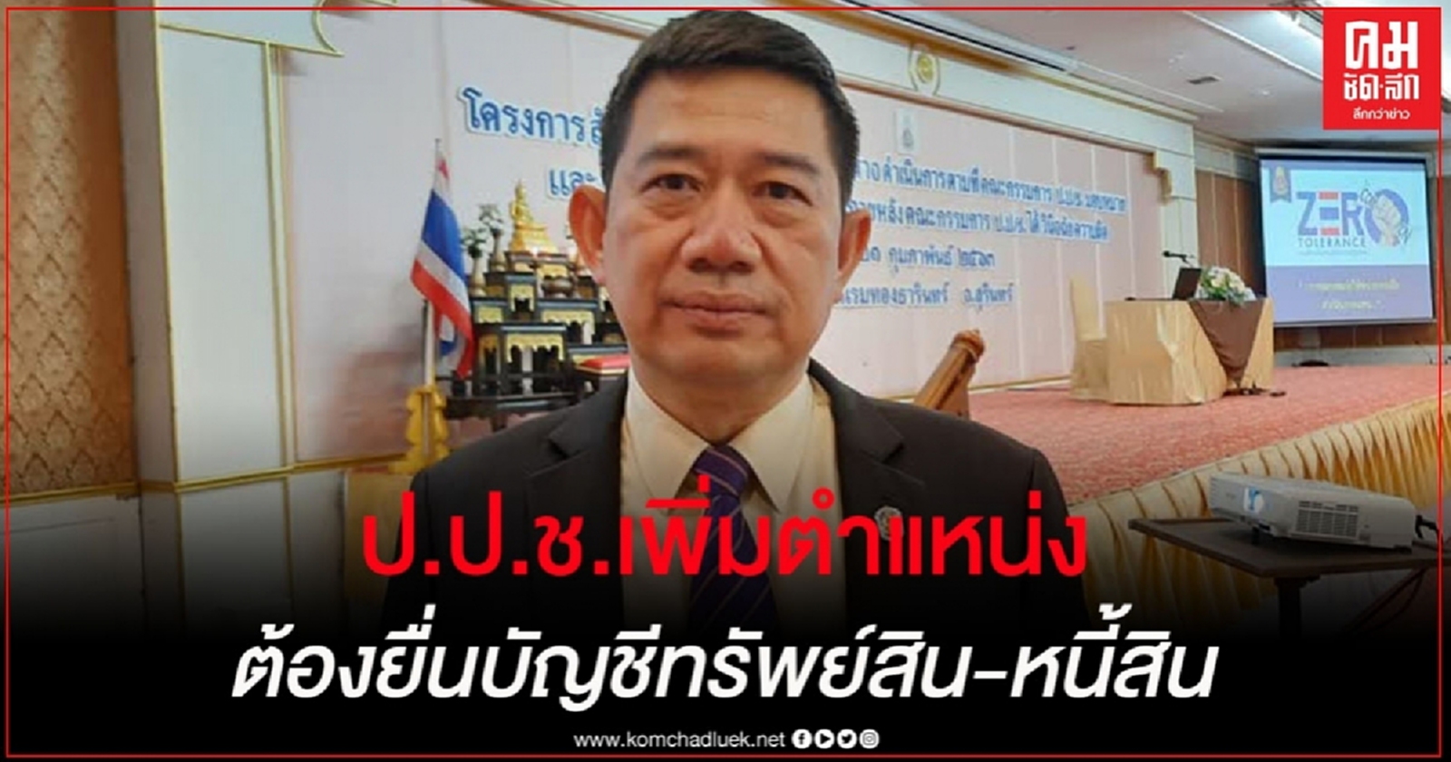 ป.ป.ช.กำหนดเพิ่มตำแหน่งที่ต้องยื่นบัญชีทรัพย์สินและหนี้สิน