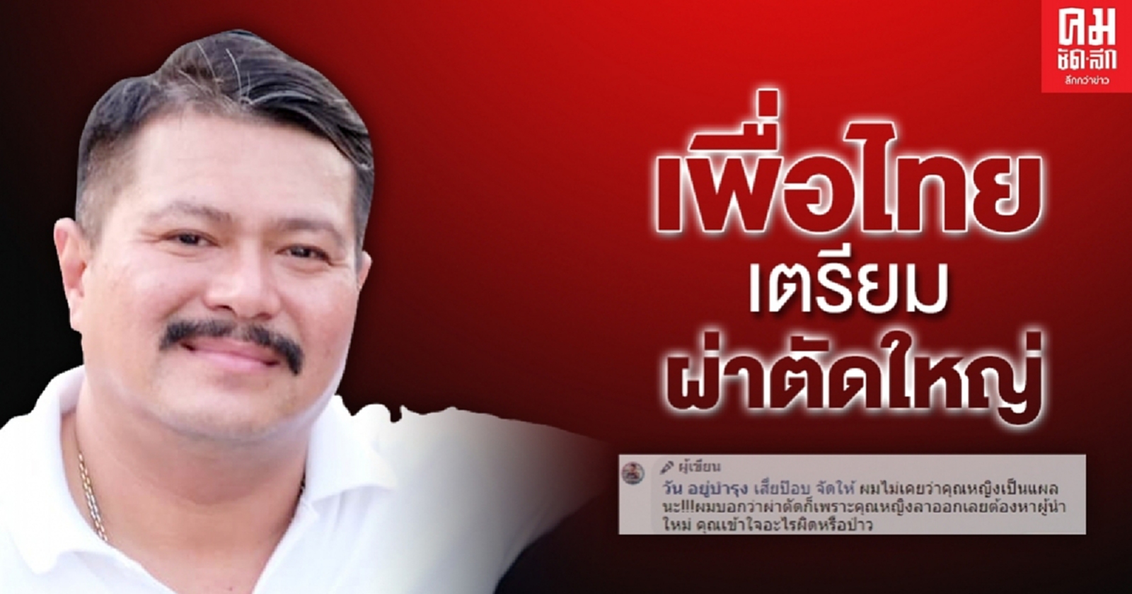 ไม่ได้ว่าใคร "วัน"โพสต์ เพื่อไทยเตรียมผ่าตัดใหญ่