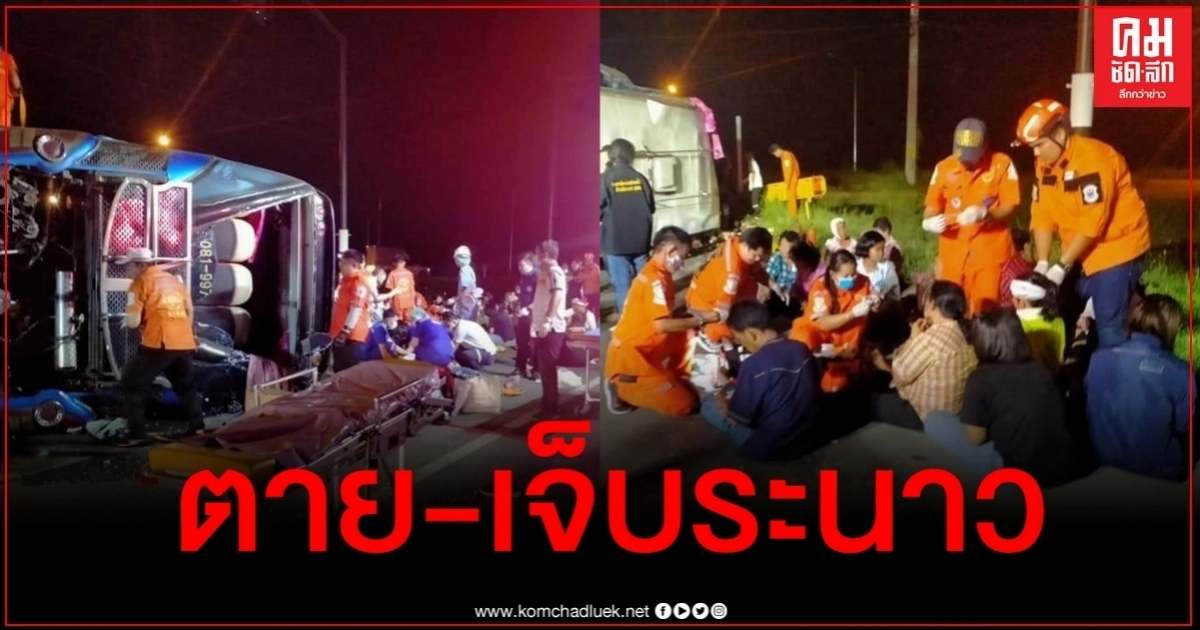 ด่วน รถทัวร์นำเที่ยวคณะอสม.ชนท้ายพ่วง 18 ล้อ ตาย 7 - เจ็บระนาวยกคัน
