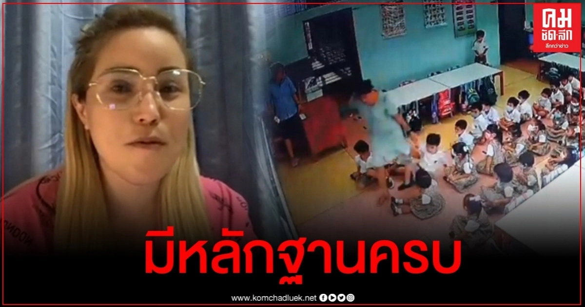 คุณแม่ไลฟ์แฉพฤติกรรมครูใจโหด เผยยังมีครูคนอื่นที่มีพฤติกกรรมรุนแรงแบบนี้ด้วย คุณแม่ไลฟ์แฉพฤติกรรมครูใจโหด เผยยังมีครูคนอื่นที่มีพฤติกกรรมรุนแรงแบบนี้ด้วย
