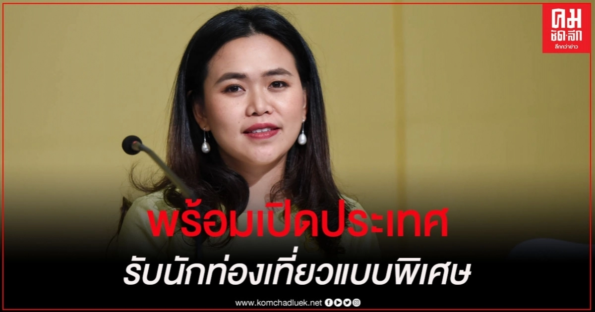 พร้อมแล้ว เปิดประเทศรับนักท่องเที่ยวแบบพิเศษ พร้อมแล้ว เปิดประเทศรับนักท่องเที่ยวแบบพิเศษ